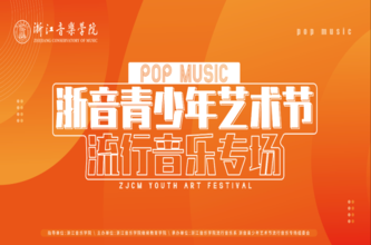 2021“浙音”青少年艺术节流 ...