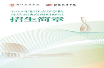 2025年浙江音乐学院音乐表 ...
