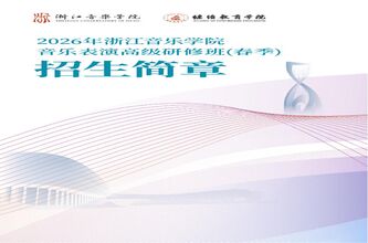 2026年浙江音乐学院音乐表 ...